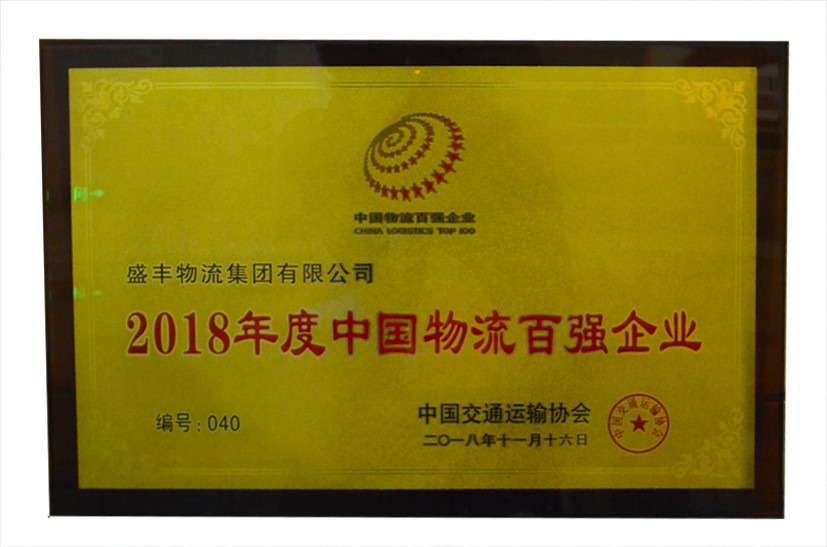 2018年度中國(guó)物流百?gòu)?qiáng)企業(yè)
